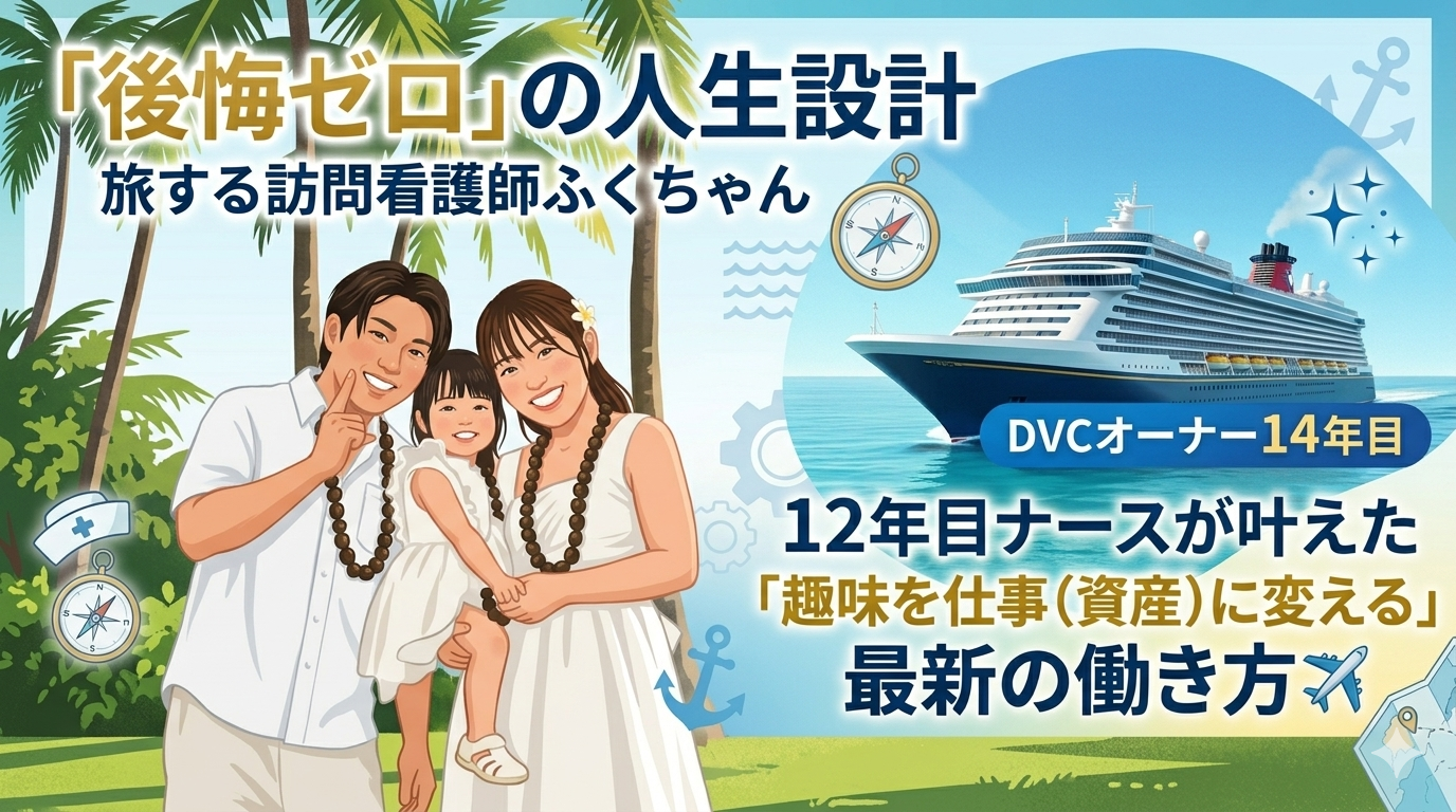旅する訪問看護師ふくちゃんの「後悔ゼロ」の人生設計 